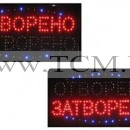 Светеща Рекламна Табела – ОТВОРЕНО / ЗАТВОРЕНО